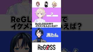 【以心伝心ゲーム】ReGLOSSのイケメンといえば？  #shorts #ReGLOSS ＃轟はじめ #火威青