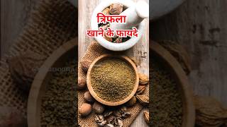 त्रिफला खाने के 5 जबरदस्त फायदे #trifala #ytshorts #sehat #ayurveda