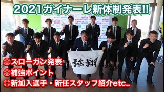 2021シーズン始動！ガイナーレ鳥取新体制発表記者会見！