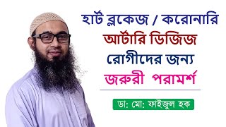 হার্ট ব্লকেজ  রোগীদের জন্য জরুরী পরামর্শ  - ডাঃ মোঃ ফাইজুল হক - মোবাইলঃ 01972 859950 , 01712 859950