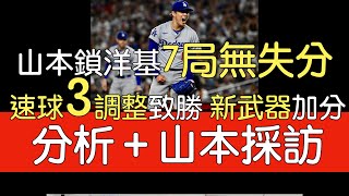 播報看門道》山本由伸對洋基7局 2安打 無失分 2四壞保送 7三振(2024/6/7)