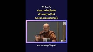 ก่อนตายคิดเรื่องใดอัตภาพ(ภพ)ใหม่จะเป็นไปตามอารมณ์นั้น | พุทธวจน