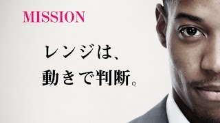 レンジは動きで判断する