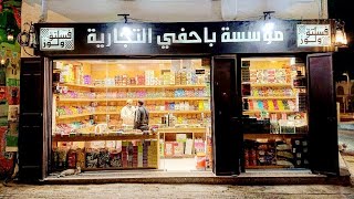 مكسرات باحفي أسعار فستق لوز كاجو عين الجمل سوق العلوي