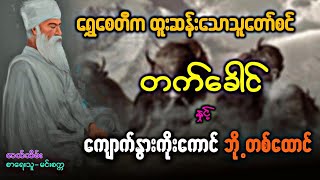 ကျောက်နွားကိုးကောင် ဘို့ တစ်ထောင် ဇာတ်သိမ်း တင်ဆက်သူ-နောင်နောင်