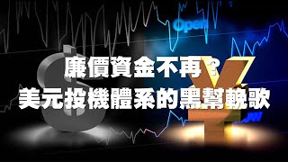 廉價資金不再？美元投機體系的黑幫輓歌 20221221《楊世光在金錢爆》第3013集