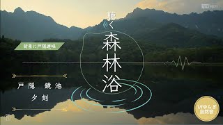 聴く森林浴 | 戸隠 鏡池 夕刻（背景に戸隠連峰） | 長野県 | 1/fゆらぎ 自然音 | レストインコラボ | Kagami-ike Pond in Togakushi at Dusk