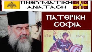 «Υπάρχουν ενάρετοι λαϊκοί σήμερα στον κόσμο», Μητροπολίτης Λεμεσού Αθανάσιος, ΠΝΕΥΜΑΤΙΚΗ ΑΝΑΤΑΣΗ