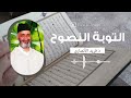 كيف أتوب إلى الله توبة نصوح ؟ وما هي شروط قبول التوبة ؟ الدكتور فريد الانصاري رحمه الله