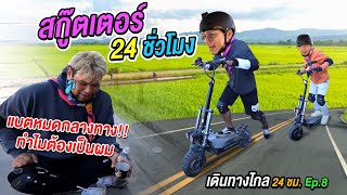 เดินทางไกล 24 ชั่วโมง Ep.8 สกู๊ตเตอร์ไฟฟ้าไปทะเล    | CLASSIC NU