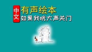 《如果我咣大声关门》儿童晚安故事,有声绘本故事,幼儿睡前故事