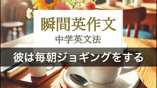 瞬間英作文　彼は毎朝ジョギングをする