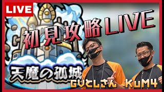 【モンスト】＃3 モンプロによる天魔の孤城初見攻略day2　with GVとしさん【ライブ配信】2022/8/5