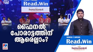 അറിവിന്‍റെ മാറ്റുരയ്ക്കല്‍ ; റീഡ് ആന്‍റ് വിന്‍ സെമി ഫൈനല്‍ പോരാട്ടത്തിന് തുടക്കം| Read and Win