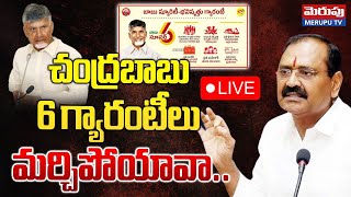 6 గ్యారంటీలు ఎక్కడ🔴LIVE : YCP Bhumana Karunakar Reddy Comments On CM Chandrababu  | Tirupati |Merupu