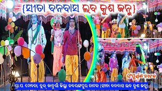 (ସୀତା ବନବାସ ଲବ କୁଶ ଜନ୍ମ) | ସଂପୂର୍ଣ୍ଣ ପୌରାଣିକ ନାଟକ | ଶ୍ରୀ ସୁବାଷ ଗୁରୁ କ ନୂତନ ବର୍ଷ 2025 ର ସୁପର ନାଟକ 🩷 |