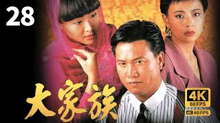 TVB Drama 大家族 4K 60FPS 28/30｜曾江 万梓良 恬妞 刘锡明｜时装｜TVB  国语中字