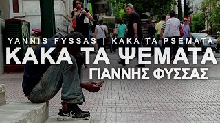 02 | Kaka Ta Psemata (Painful Truths) | Yannis Fyssas