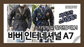 남자 왁스자켓 대표주자! 바버 인터네셔널 자켓 A7 코디 / 사이즈팁 / 장단점 리뷰 (barbour international A7 waxed jacket)