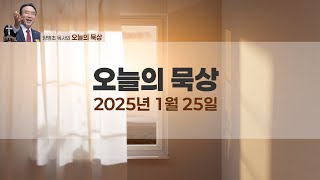 오늘의 묵상(2025/01/25)