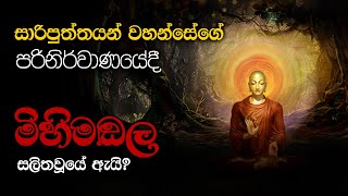 සාරිපුත්ත මහ රහතන් වහන්සේ