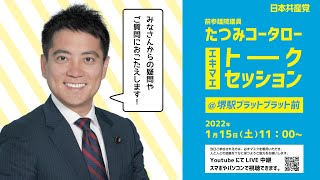 【1月15日（土）午前11時からLIVE配信】　たつみコータロー トークセッション＠堺駅プラットプラット前