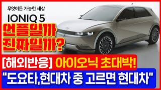 [해외반응] 일본 曰 “도요타와 현대차 중 고르면 현대차” 진짜일까?