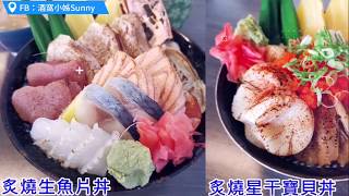 酒窩小姊Sunnyの吃貨日常，雲林虎尾必吃美食－藝壽司，平價豐盛好吃（丼飯