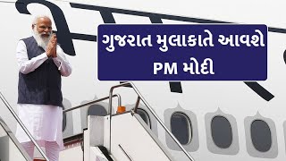 એક દિવસના ગુજરાત પ્રવાસે આવશે PM Modi , જાણો કેમ ખાસ છે આ મુલાકાત | VTV Gujarati