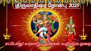 திருவாதிரை நோன்பு 2025#சிவன்#ஆருத்ராதரிசனம்#thiruvathira#omnamahshivaya#viralvideo#history#video#god