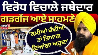 LIVE  | ਵਿਰੋਧ ਵਿਚਾਲੇ ਜਥੇਦਾਰ ਗੜਗੱਜ ਆਏ ਸਾਹਮਣੇ, ਕਿਹਾ- ਤਿਆਗ ਦਿਆਂਗਾ ਅਹੁਦਾ | Akal Takhat | Jathedar |