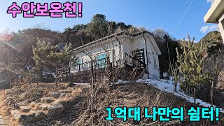 #임광부동산 1276번 수안보온천 고속전철역 1km 나만의 숲속쉼터 1.8억