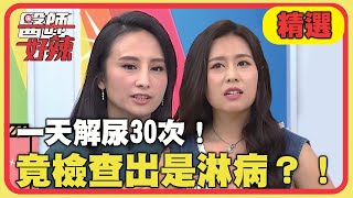 一天解尿30次！竟檢查出是淋病？！【醫師好辣】精選 EP1047｜陳榮堅 田知學