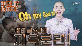 [軍모니 INSIDE] Oh my God! WT…! 세계 특수부대 지옥훈련!