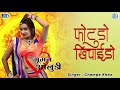 फोटूड़ो खिचाईदो राजस्थान का सदाबहार देशी गीत champe khan जी की आवाज में marwadi desi song