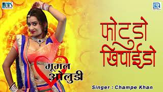 फोटूड़ो खिचाईदो - राजस्थान का सदाबहार देशी गीत | Champe Khan जी की आवाज में | Marwadi Desi Song