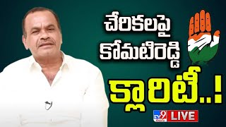 LIVE : చేరికలపై కోమటిరెడ్డి క్లారిటీ..! | Komatireddy Venkat Reddy Press Meet - TV9