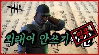 【하이라이트】 외래어 안쓰고 데바데 하기!ㅣ과연 몇 번이나 틀렸을까요? 멘탈 터지는 미션