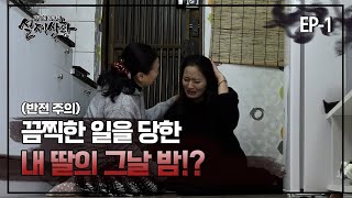 [실제상황] 끔찍한 일을 당한 딸의 그날 밤?! EP_01