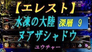 【エレスト】 #096 水凍の大陸深層9　ヌアザシャドウ