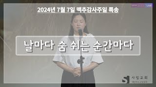 [사림교회] 맥추감사주일 특별찬양 | 날마다 숨 쉬는 순간마다 | 2024.07.07