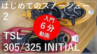 はじめてのスノーシューはこれ！２ TSL 305/325 INITIAL （2021/２/3）