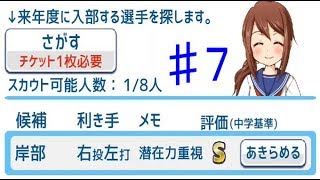 【アプリ実況】♯7 評価Ｓとな！？【私を甲子園に連れてって】