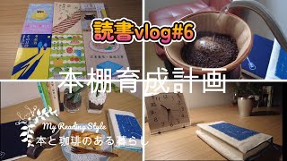 【読書vlog#6】育つ本棚/年間150冊読了目標へ上方修正/本棚育成計画/瀬尾まいこ著『強運の持ち主』/子どもと共に成長