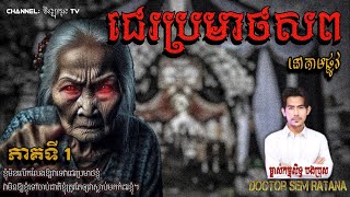 ជេរប្រមាថសព #រឿងខ្មោចពិត By Doctor Sem Ratana