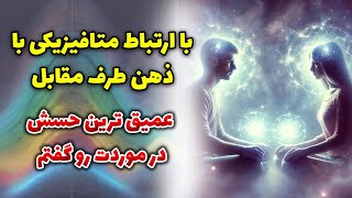 نشانه ها با شراره - با ارتباط متافیزیکی با ذهن طرف مقابل، عمیق ترین حسش در موردت رو گفتم