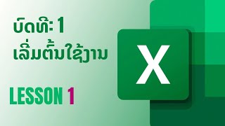 Beginner lesson1 |ບົດທີ 1 Excel ເບີ້ອງຕົ້ນ ສຳຫຼັບຜູ້ເລີ່ມຕົ້ນໃຊ້ງານ ເບິ່ງຈົບຄລິບໃຊ້ງານເປັນເລີຍ