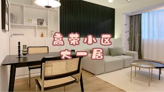 上海租房｜长宁区高荣小区电梯大一居