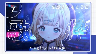 【#歌枠 】生誕まで毎日歌枠７日目！初見さん大歓迎！🐟singing stream【夢川かなう/リアクト/Vtuber】