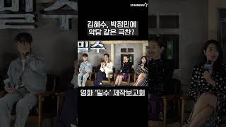 김혜수, 박정민에 악담 같은 극찬? (영화 ‘밀수(Smugglers)’ 제작보고회)